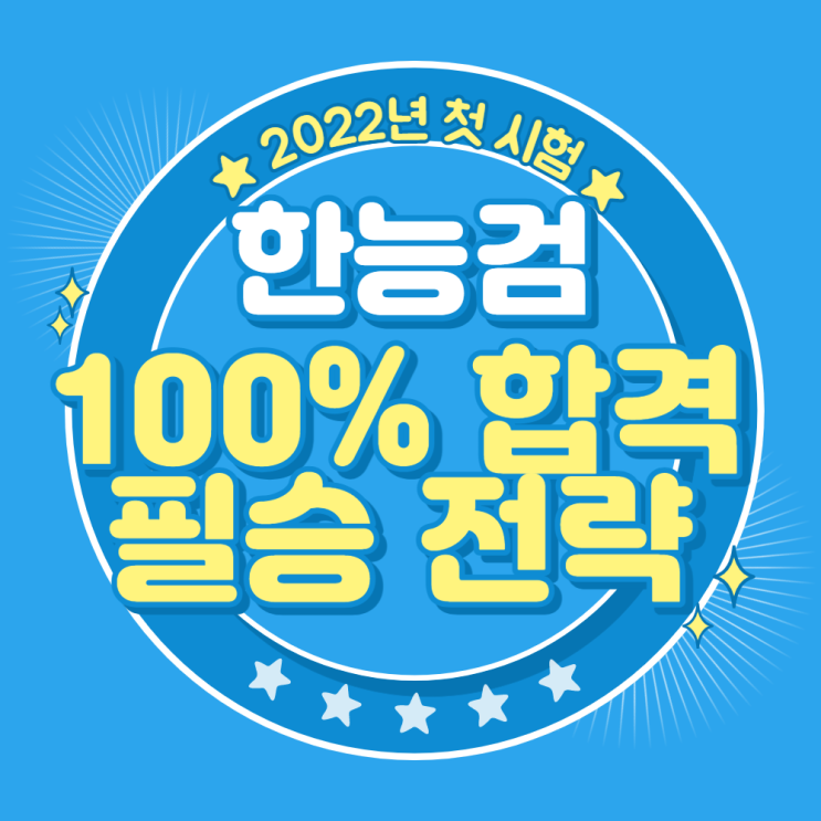  [한능검] 한국사능력검정시험 D-14 100% 합격 방법 (무료 요약 정리노트 및 기출분석 자료 제공)