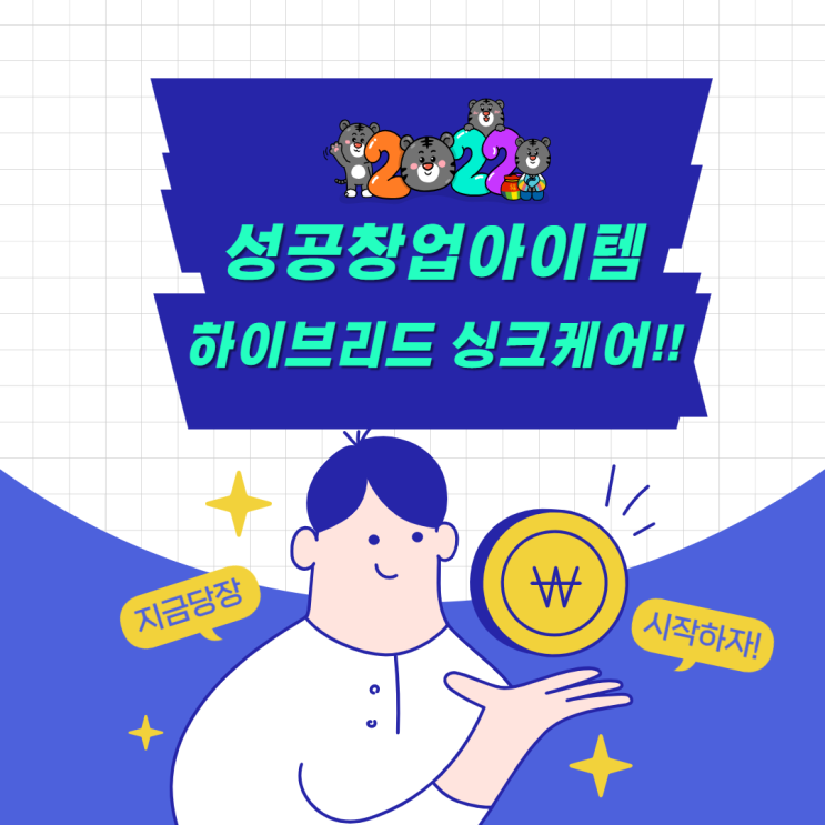  2022년 성공 창업아이템 요즘 뜨는 하이브리드 싱크 케어