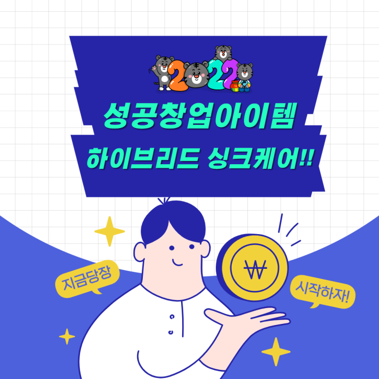 2022년 성공 창업아이템 요즘 뜨는 하이브리드 싱크 케어