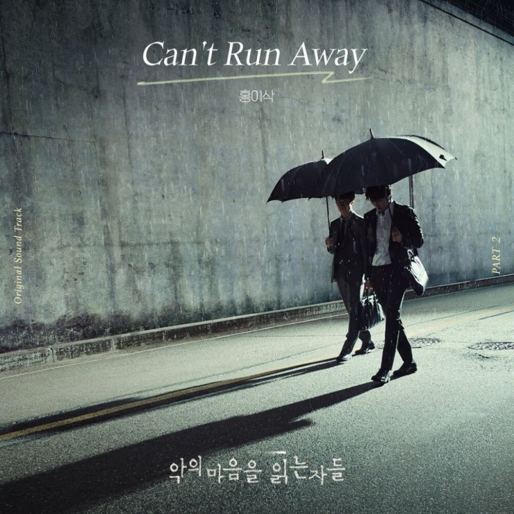 홍이삭 - Can't Run Away [노래가사, 듣기, Audio]