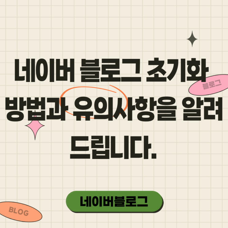  네이버 블로그 초기화와 유의사항 PC와 모바일 방법(feat.탈퇴?)