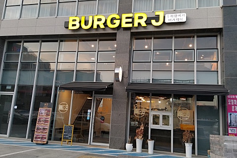 버거제이(J) 이미지