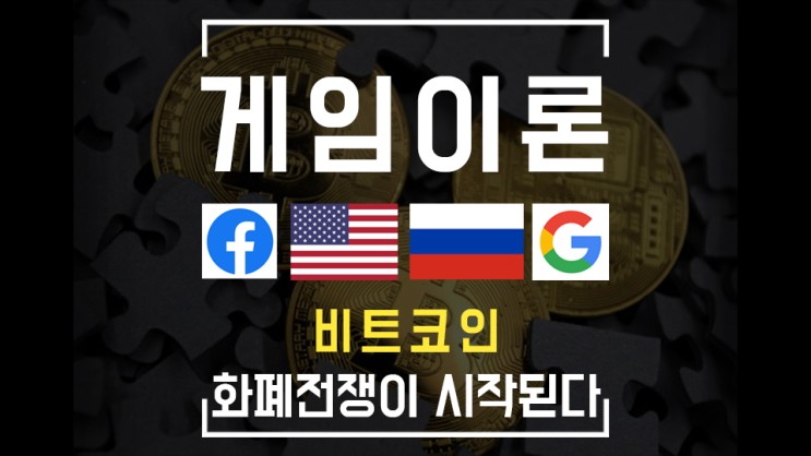 러시아가 미국에게 주는 메시지는 뭘까? 구글과 페이스북 비트코인 암호화폐 진입!