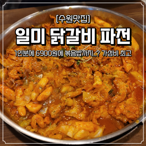  수원 아주대 맛집 일미닭갈비파전