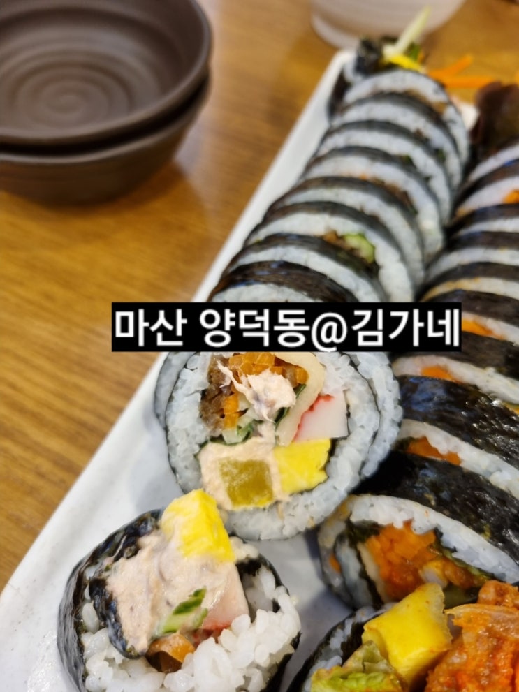  마산 양덕동 김가네김밥 메트로센텀점  분식 !