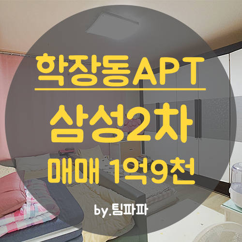  사상아파트 학장동아파트 삼성2차 24평 저층 급매 매매