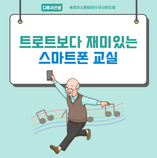  트로트보다 재미있는 스마트폰 교실(홈플문센)