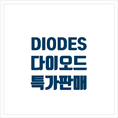 DIODE 다이오드 특가판매