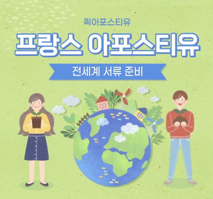  프랑스아포스티유ㅣ프랑스유학ㅣ프랑스워킹홀리데이