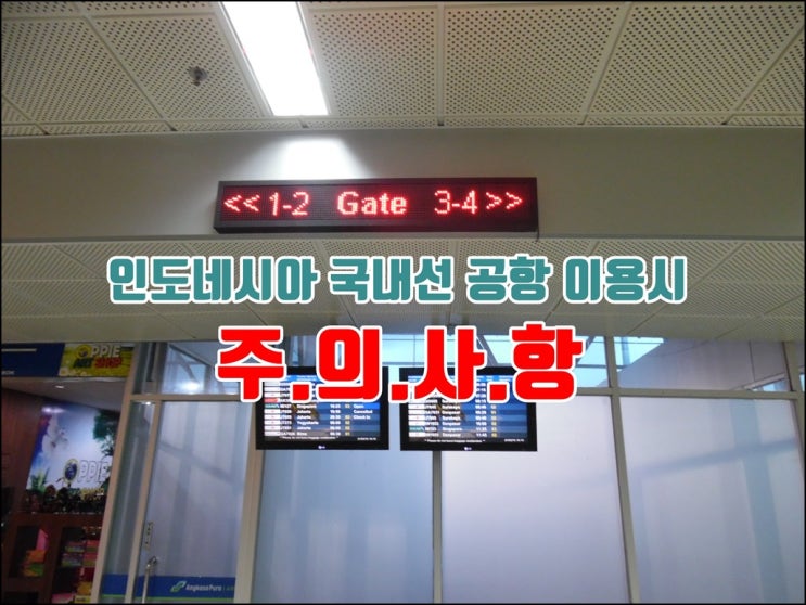  인도네시아 국내선 항공 이용시 주의할점 필수!!
