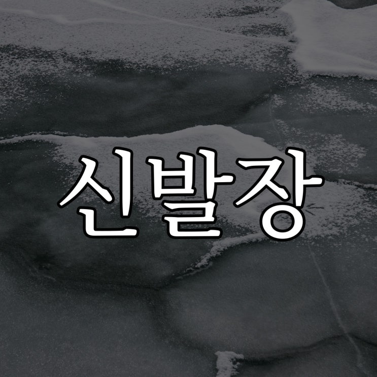  복이 들어온다는 신발장 / 소름돋는 공포 무서운 이야기