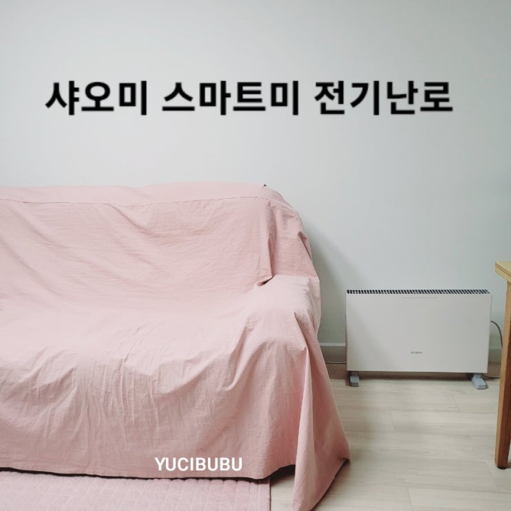  추운집에는 샤오미전기난로 꼭 쓰세요!(feat.설선물)