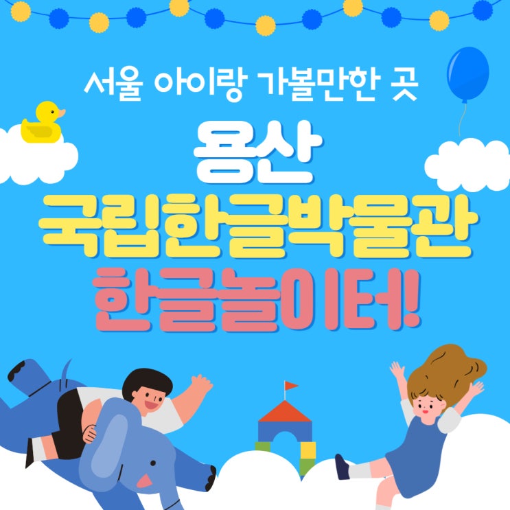 서울 아이랑 가볼만한곳 용산 국립한글박물관 한글놀이터(예약꿀팁!)