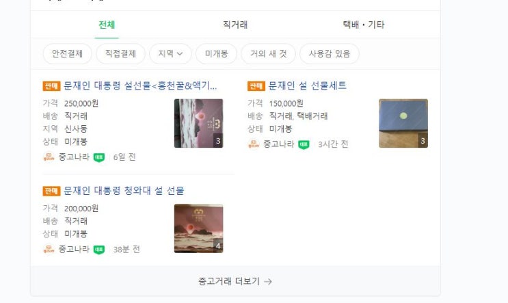  문재인 대통령 설 선물세트 중고나라 네이버카페 이윤얼마?