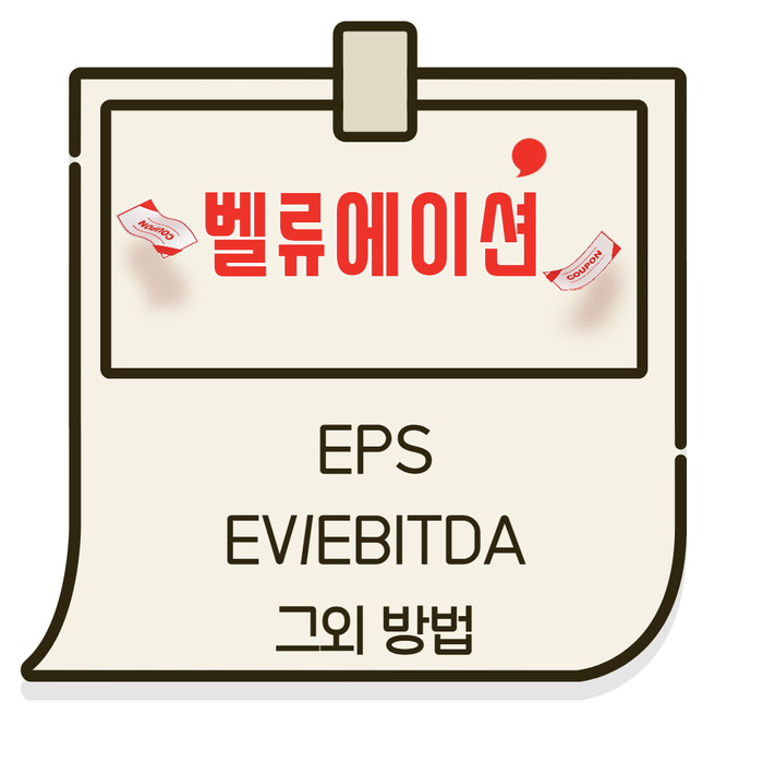  적정주가 계산 하는법, 총 3가지 방법 활용