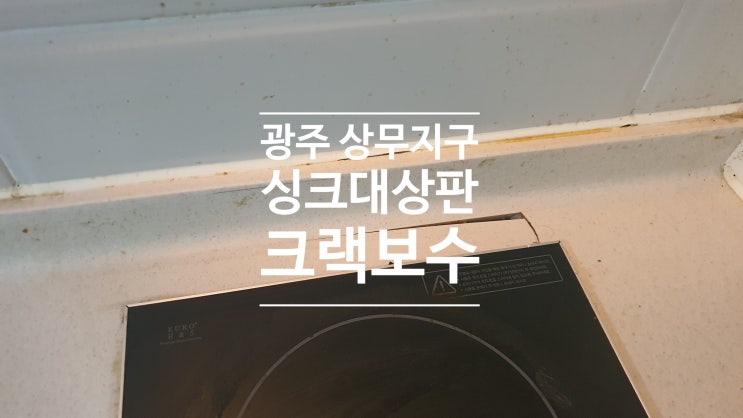  광주 싱크대상판 크랙보수