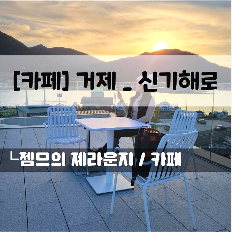  <거제 베이커리 카페 / 신기해로> 근포동굴과 가까운 신상 카페