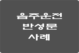  음주운전 반성문 양식과 사례