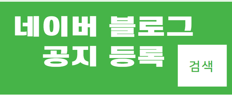 네이버 블로그 공지 등록 방법 / 공지 내리기