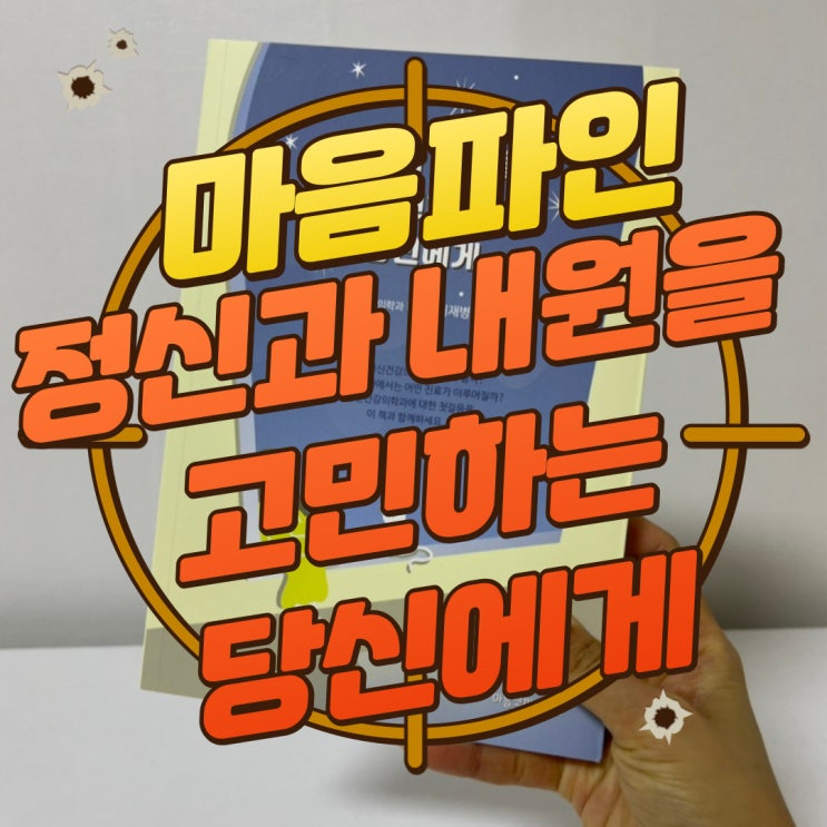 구디맘 블로그 - 마음파인 "정신과 내원을 고민하는 당신에게" 추천 및 후기