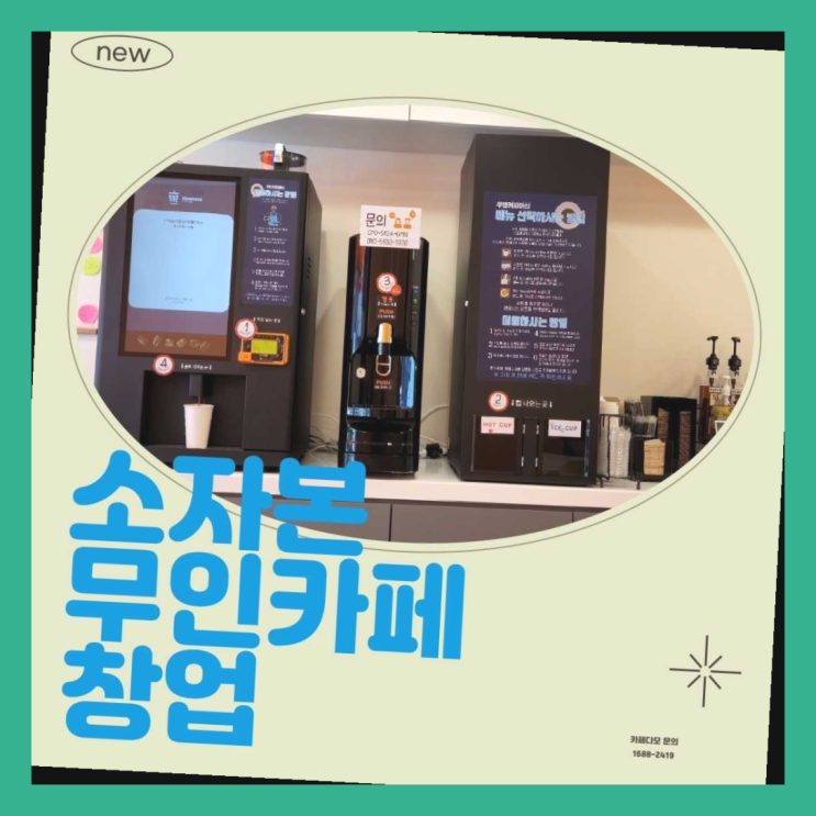  커피숍창업비용  창업은 카페다모 이곳이죠