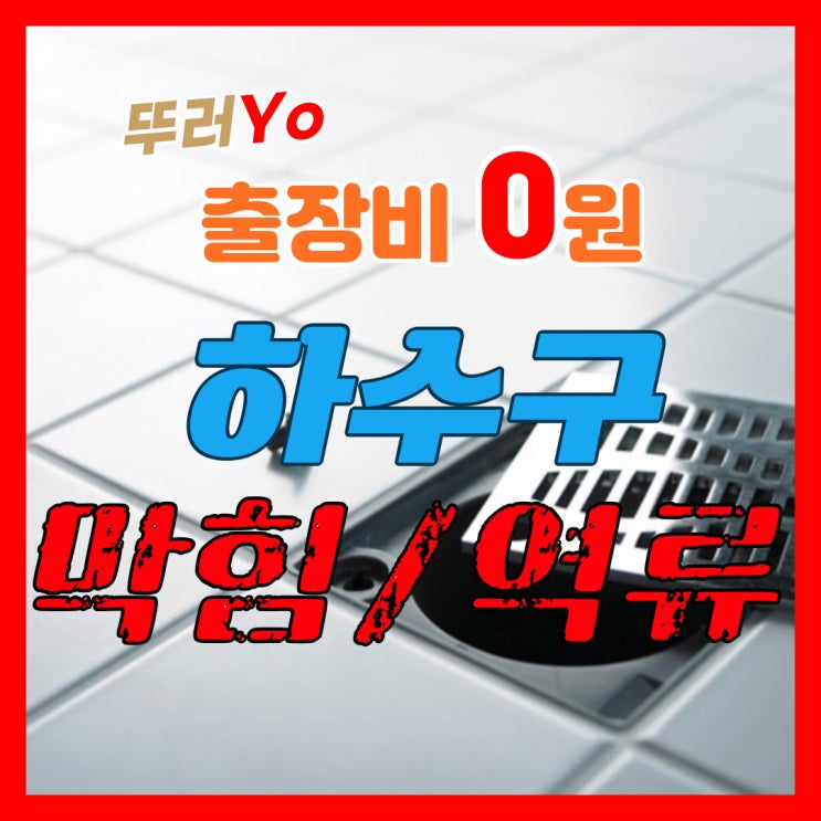  1층 천장 배관 누수는 횡주관막힘으로 발생하여, 하수구 뚫는 업체에서 고압세척으로 해결(서울 경기 인천)