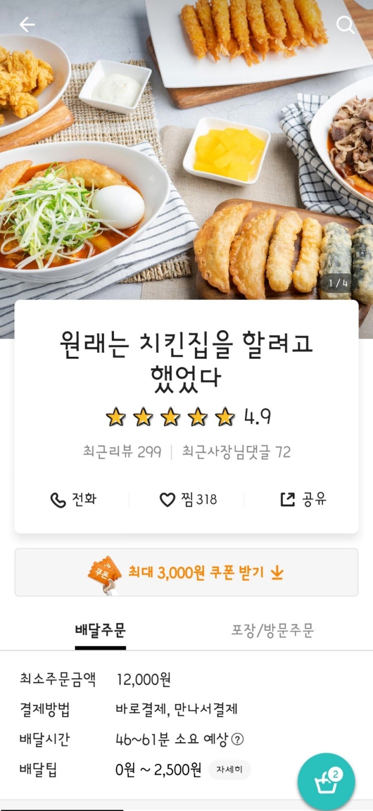  원래는 치킨집을 할려고 했었다 장안점 배달리뷰