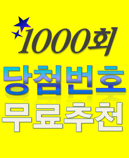  [1000회 1월 29일] 로또복권 당첨번호 조회 1등 당첨지역 판매점