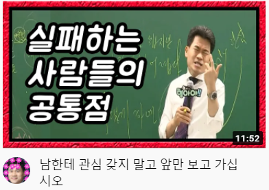 전한길 한국사 강사의 조언 - 남한테 관심 갖지 말고 앞만 보고 가십시오