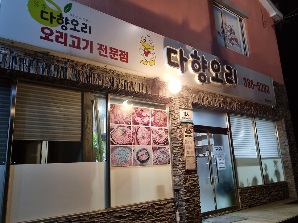 다향오리 사진 3