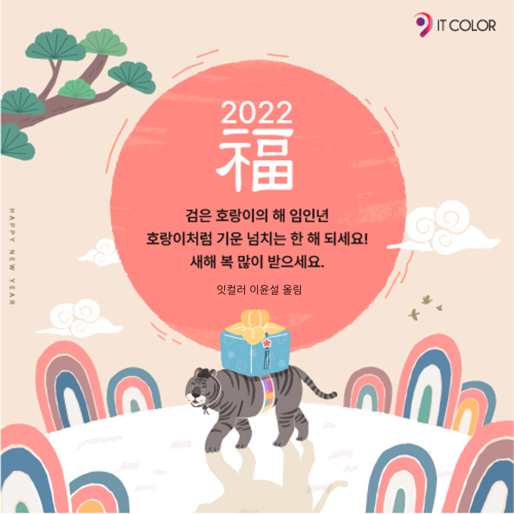 임인년 2022년 새해 복 많이 받으세요. 검은호랑이 의미, 상징 임인년 2022년 새해 복 많이 받으세요. 검은호랑이 의미, 상징