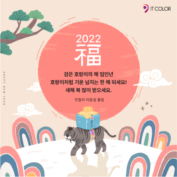 임인년 2022년 새해 복 많이 받으세요.  검은호랑이 의미, 상징