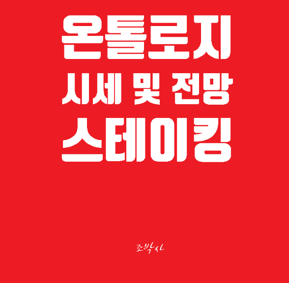 온톨로지코인(ONT) 시세 및 스테이킹 이율(약 34%) 비교 / 시총, 전망, 뜻 등