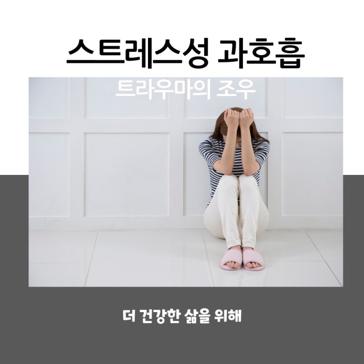  스트레스성 과호흡 트라우마의 조우