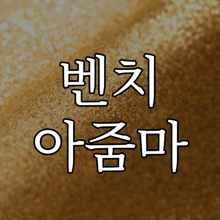  2ch - 벤치에 앉아있던 아줌마 / 레전드 공포 무서운 이야기