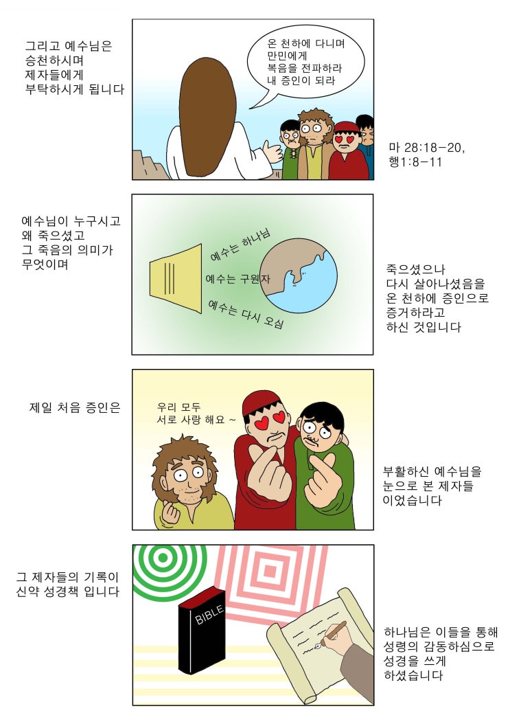  성경이야기 #11-10(終)_#만화성경, #연대기복음