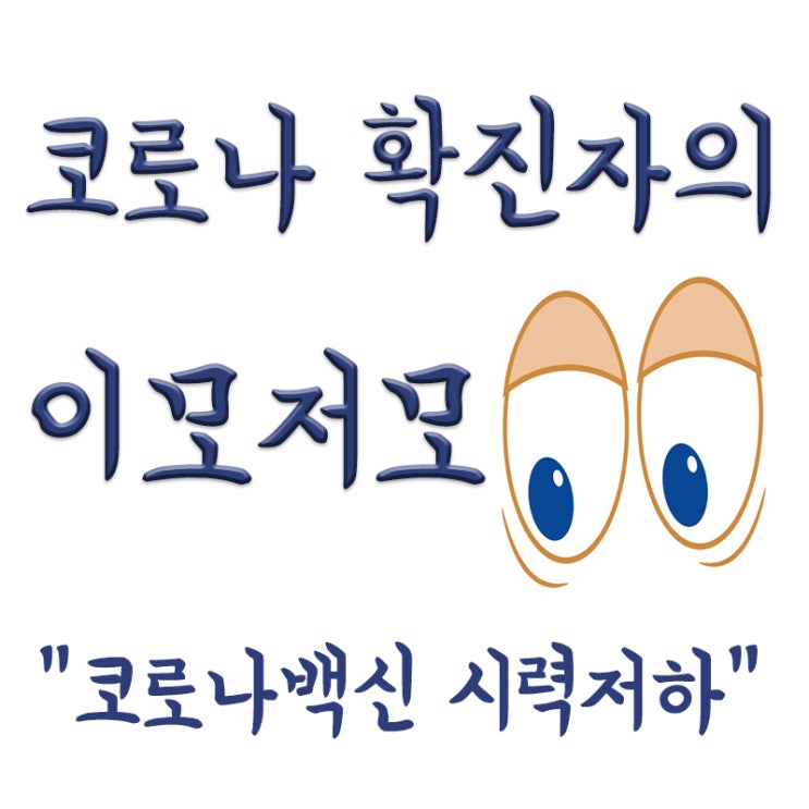  코로나 백신 접종 부작용 "시력저하"(feat.강석우),인과성?