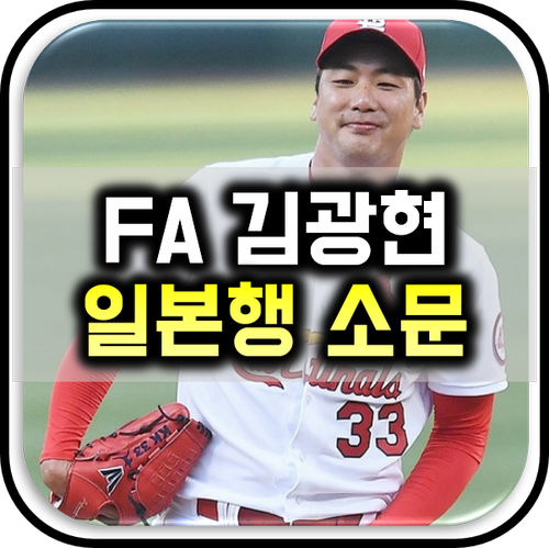 해외야구] 일본(Npb)행 소문! 김광현의 행선지는? : 네이버 블로그