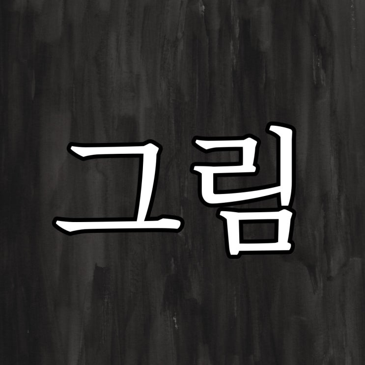  2ch - 그림을 보고 이상해진 친구 / 소름돋는 공포 썰