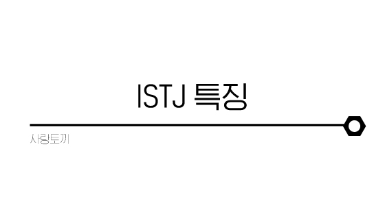  ISTJ 특징 팩폭 연예인 ENTP궁합