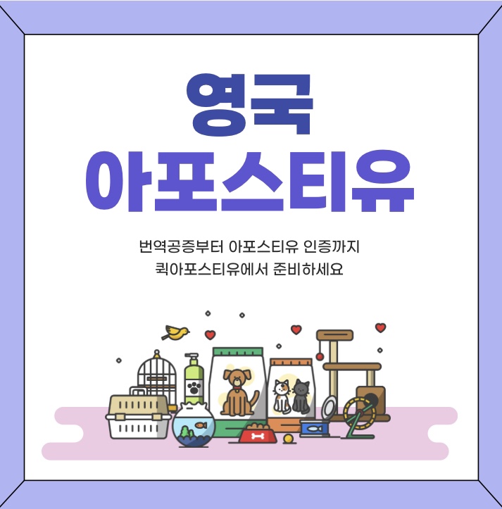  영국아포스티유