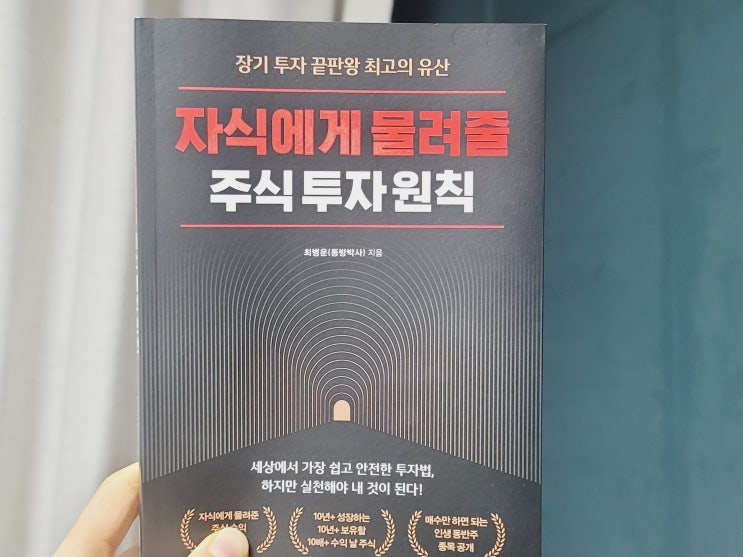  자식 대신 미래의 나에게 물려줄 주식 투자 원칙(ft. 적금식 장기매수)