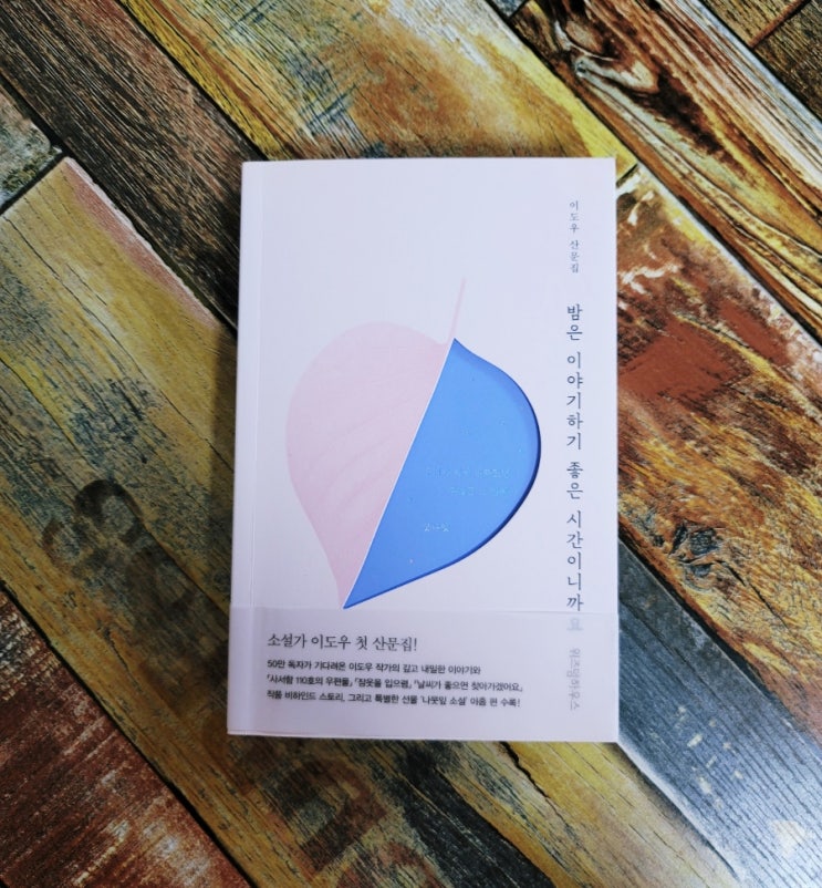  [독서] 밤은 이야기하기 좋은 시간이니까요 - 날씨가 좋으면 찾아가겠어요 작가 이도우 첫 산문집 , 위즈덤하우스 2020.03.31 추천 에세이 산문