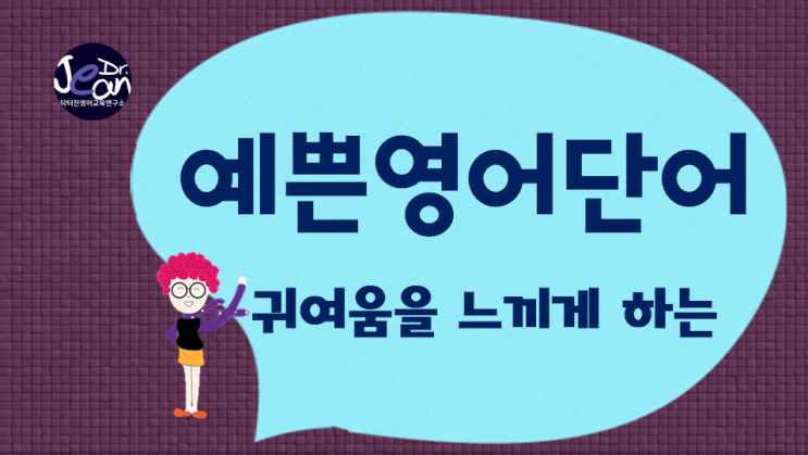  예쁜영단어_귀여움