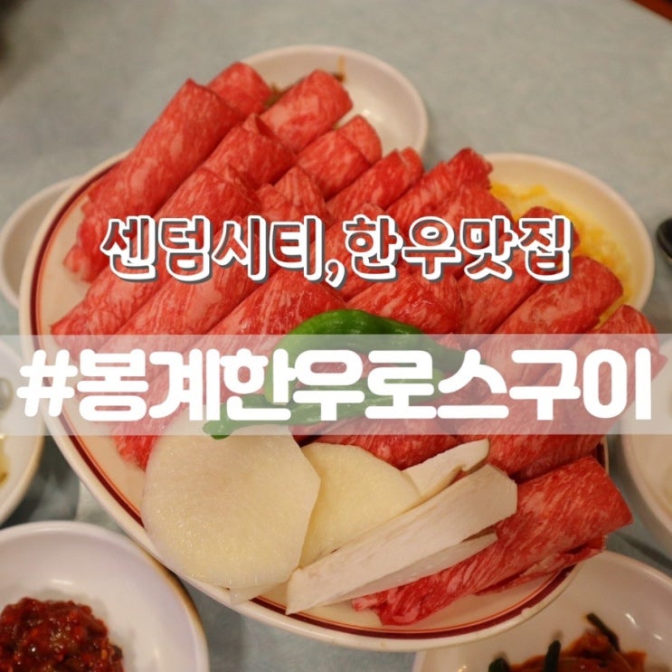  봉계한우로스구이/ 가성비한우 해운대맛집 해운대고기집 추천