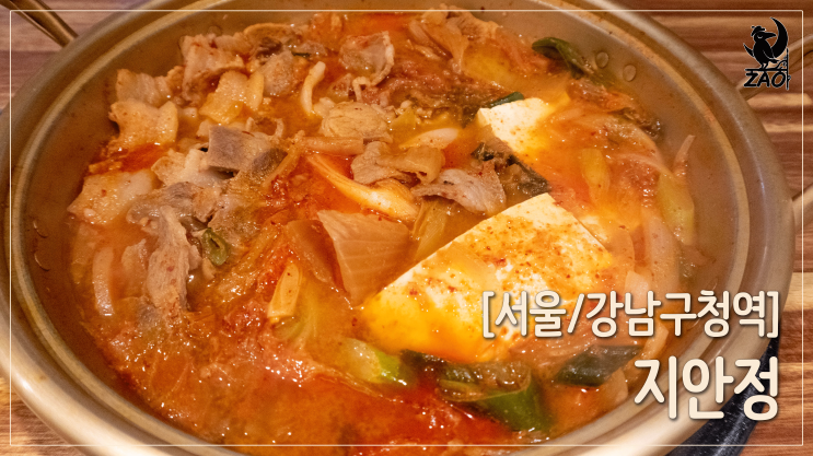 강남김치찌개 / 고기 듬뿍 김치찌개, 지안정