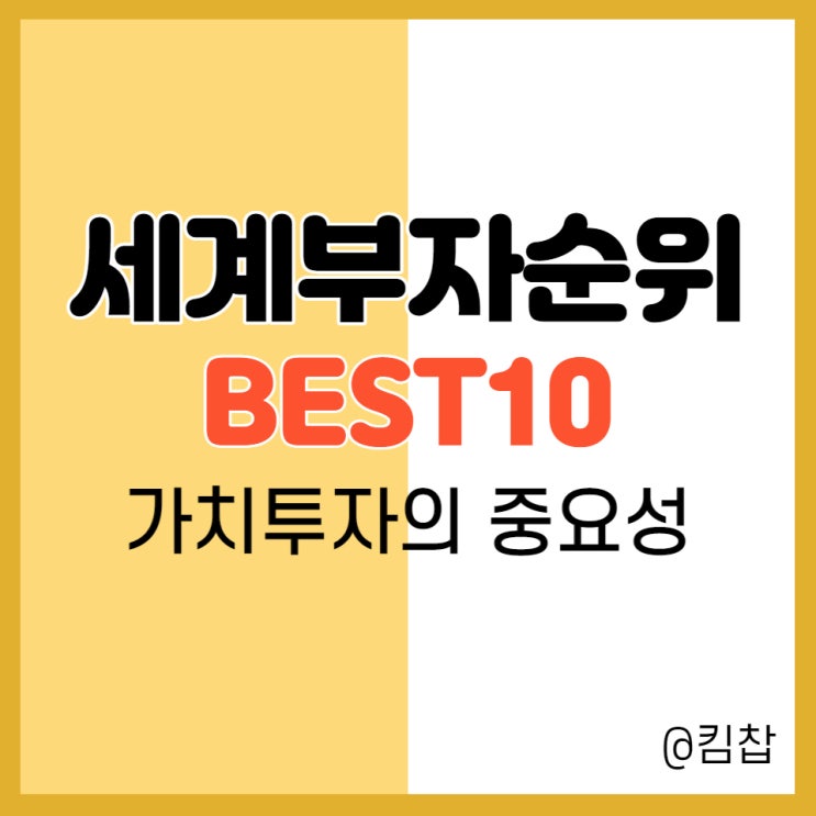  2022 세계 부자순위 BEST10 으로 살펴보는 주식투자 하는법(가치투자)