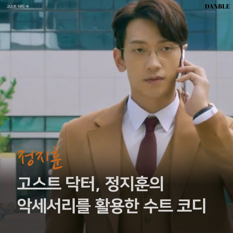  [#4] 고스트 닥터, 정지훈의 옷장을 열어보다.