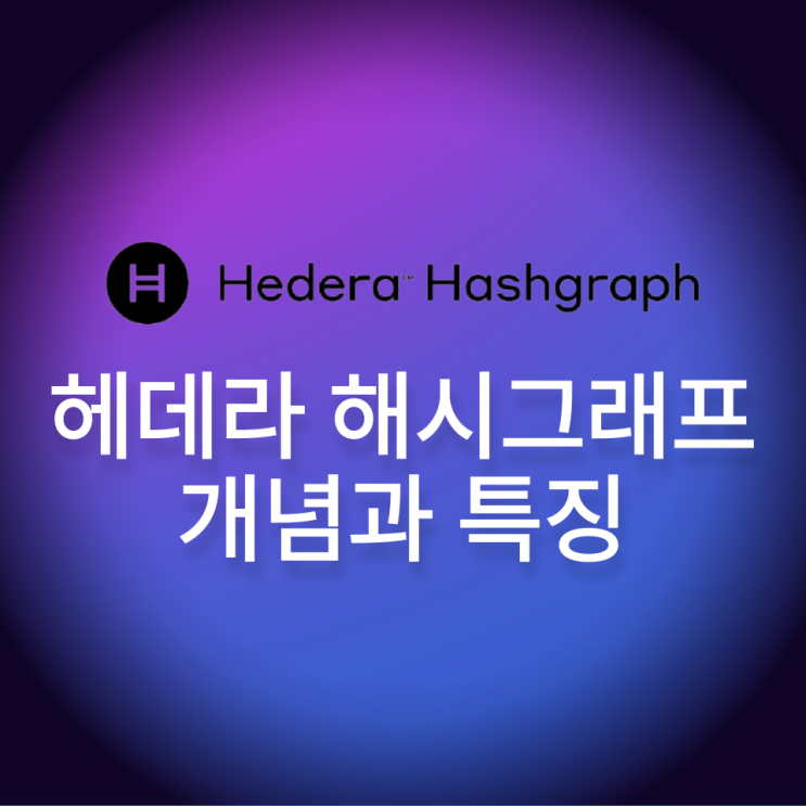헤데라 해시그래프(Hedera Hashgraph, HBAR) 개념과 특징