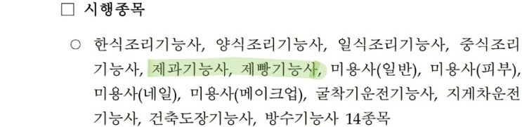 제과제빵자격증 (일정 필기 실기 시험 과목 재료 접수 준비물)